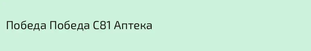 Победа Победа С81 Аптека